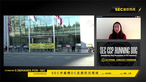 2021-10-20 下午，SEC总部抗议第12天，SEC退钱！ - G-TV