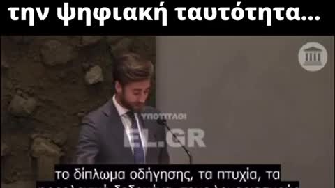 Ολλανδος βουλευτης για ψηφιακη ταυτοτητα