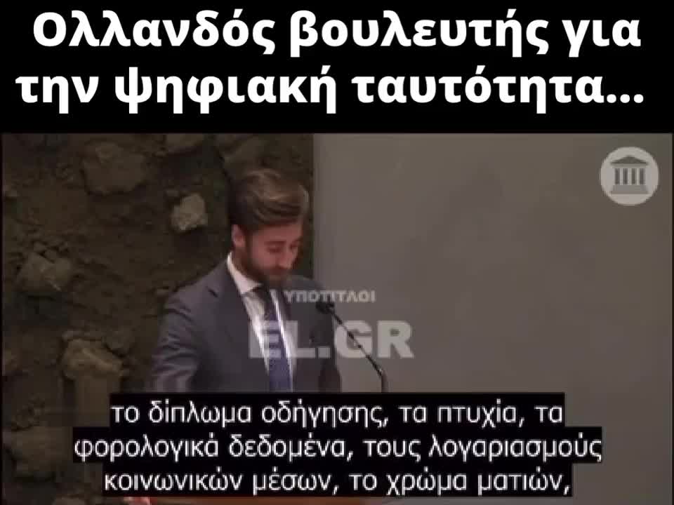 Ολλανδος βουλευτης για ψηφιακη ταυτοτητα