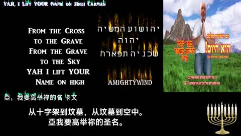 YAH, I Lift YOUR Name on High -Carman 亞，我要高举祢的圣名 -卡文