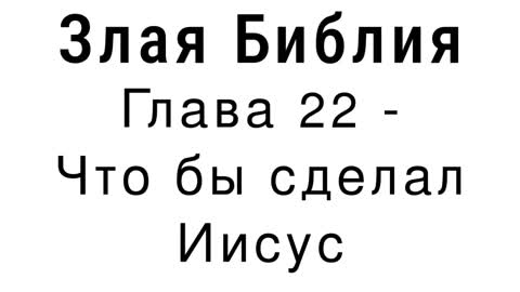 Злая Библия - Глава 22 - Что бы сделал Иисус