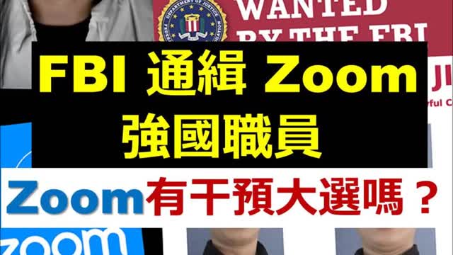 FBI wanted Zoom Chinese staff 【注意】FBI 通緝 Zoom 中國職員，Zoom 有干預大選嗎？