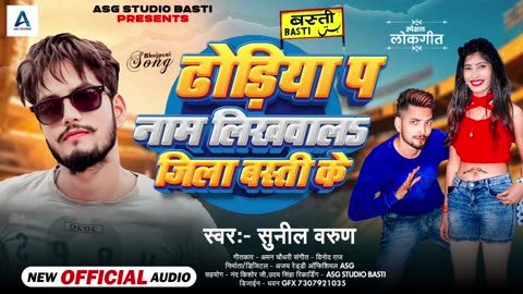 बस्ती जिला का सबसे हिट वीडियो || Hamar Basti Jila || Bhojpuri popular video #Sunil Varun