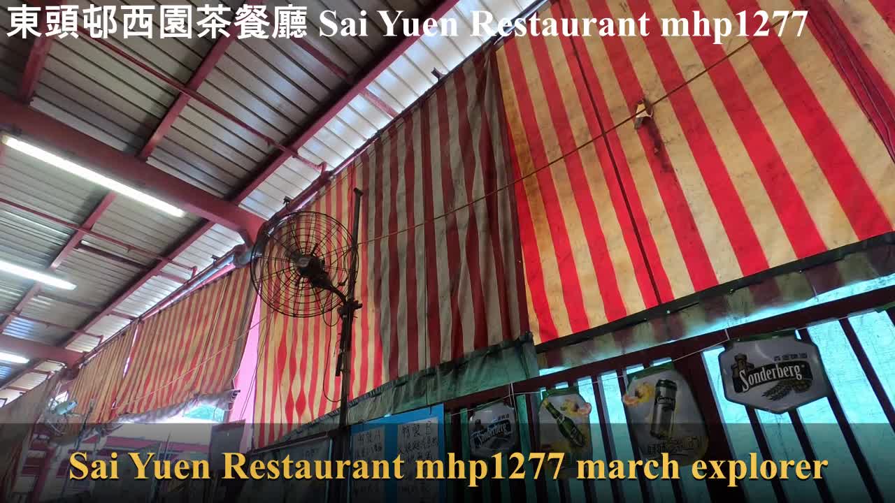 [隱世食肆] 東頭邨西園茶餐廳 Sai Yuen Restaurant, Tung Tau Estate, mhp1277, Apr 2021