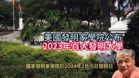 美國發明家學院公布 2023年百大發明大學