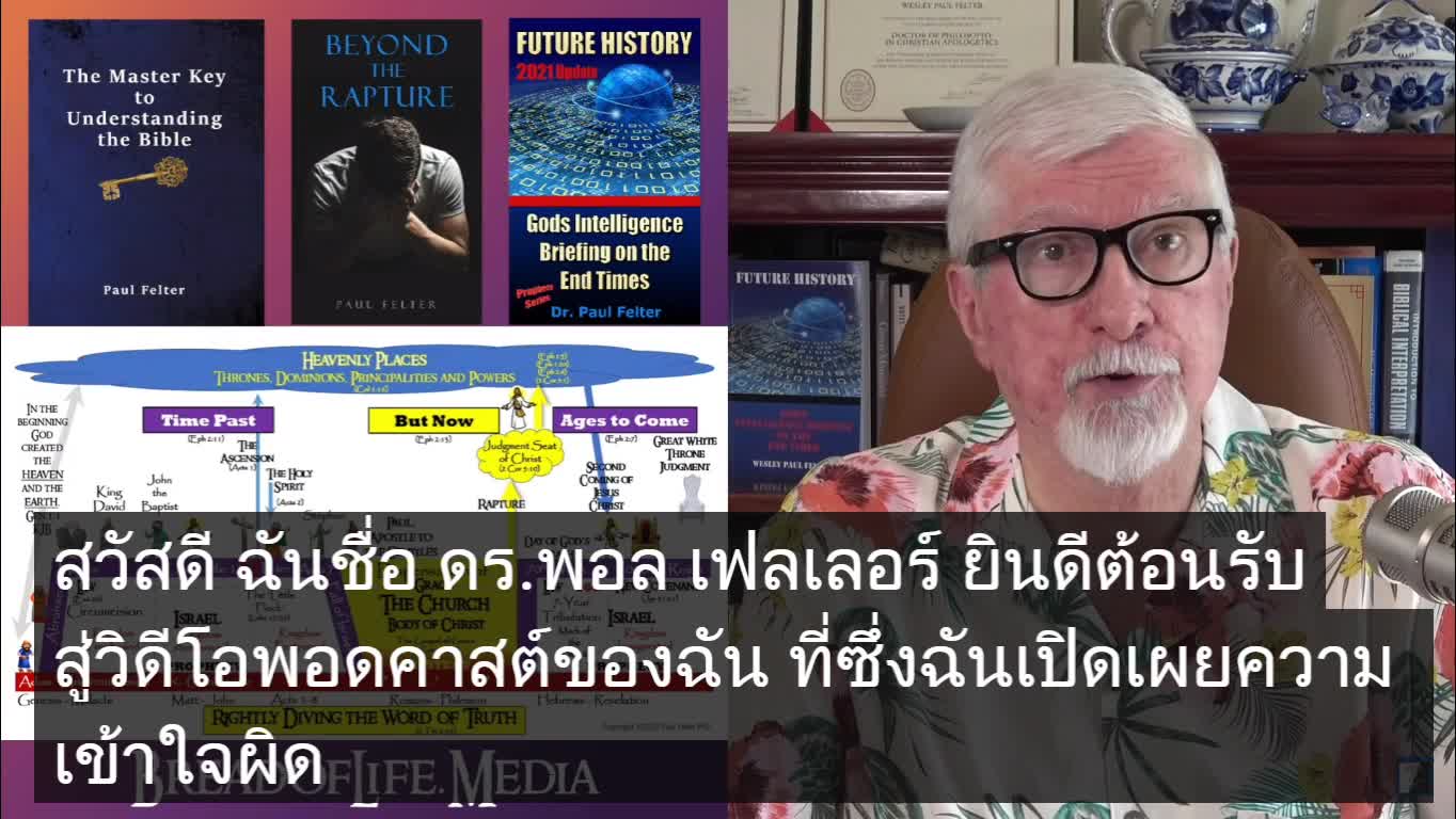 เจ้าสาวของพระเยซูคริสต์ คริสตจักรหรืออิสราเอล ?( มีซับไทย )