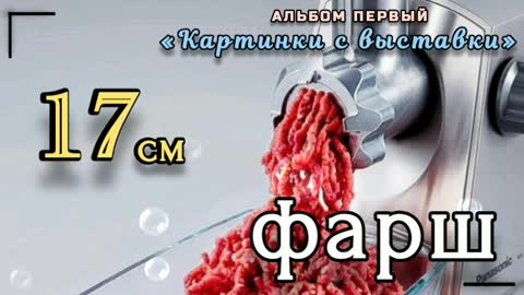 17 см - фарш