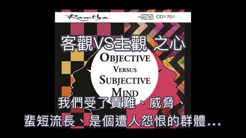 客觀v.s主觀 之心｜藍慕沙 Ramtha｜objective vs subjective mind