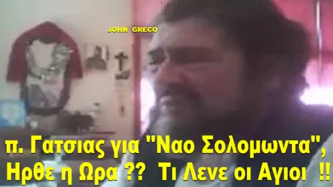 π.ΓΑΤΣΙΑΣ... ((11 Λεπτα)) Περι... ''((Ναου Σολομωντα))''... και Οχι... Μονο🔥