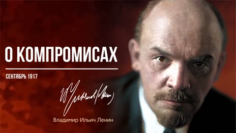 Ленин В.И. — О компромиссах (09.17)