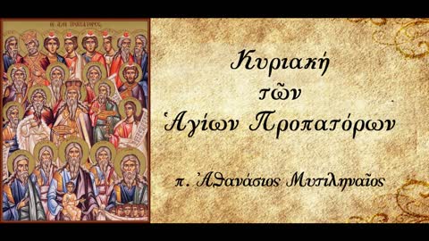 Κλητοί και εκλεκτοί - π. Αθανάσιος Μυτιληναίος