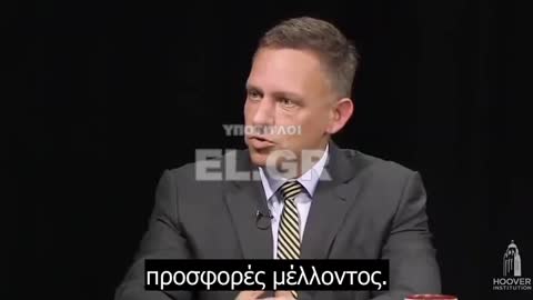 Peter Thiel «Υπάρχουν 3 αληθοφανείς επιλογές μέλλοντος για τη Δύση