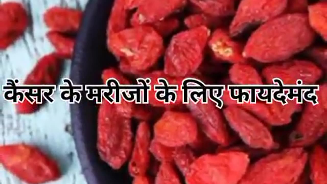 गोजी जामुन यानि Dry Goji खाने के 3 फ़ायदे #health