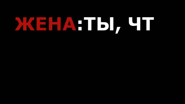 Сказал правду жене