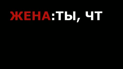 Сказал правду жене