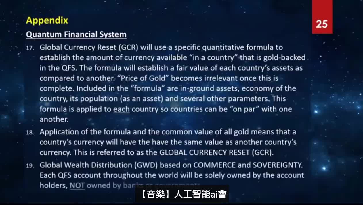紅色藥丸1-新的金融貨幣體系 QFS量子金融系統