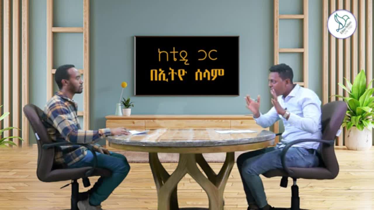 ድርድር ወይንስ ፉክክር? - ቴዎድሮስ አስፋው