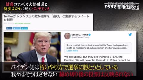 疑惑の米国大統領選とコロナパンデミック都市伝説2020.1225