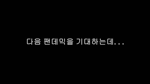 #005. 사람들에게 자연면역이 생겨 슬퍼...