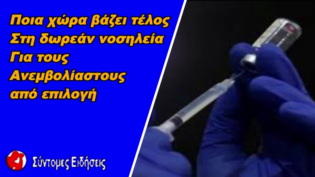 Ποια χώρα βάζει τέλος στη δωρεάν νοσηλεία για τους «ανεμβολίαστους από επιλογή»