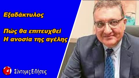 Εξαδάκτυλος Πώς θα επιτευχθεί η ανοσία της αγέλης