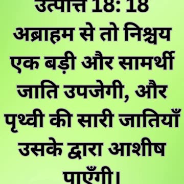 "अब्राहम का वायदा: उत्पत्ति 18:18"