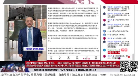 【路德社国际形势】南中国海局势升级，美菲舰队在南中国海开始联合海上巡逻美航母编队直接参与对中共海警船直接的强硬回应意味着什么？1/3/2024【路德/墨博士】