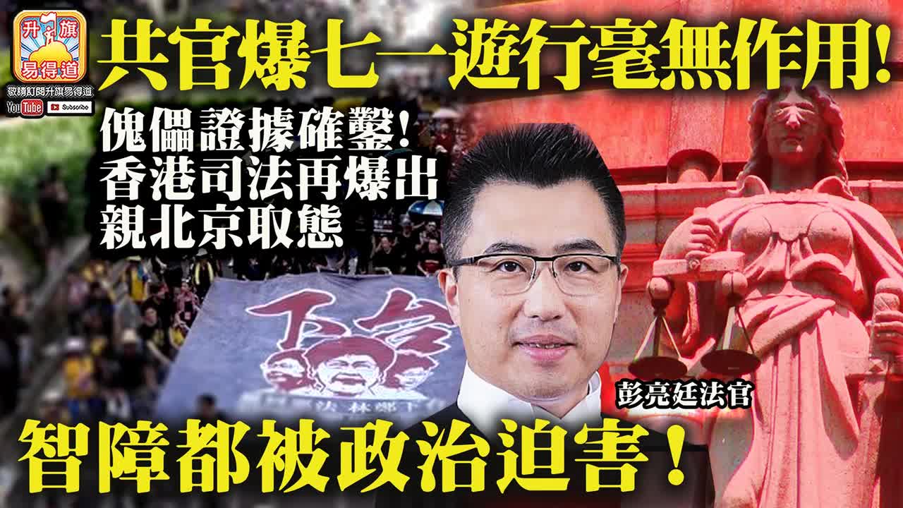 12.18 【共官爆七一遊行毫無作用!】傀儡證據確鑿! 香港司法再爆出親北京取態，智障都被政治迫害!@主持： John Connor