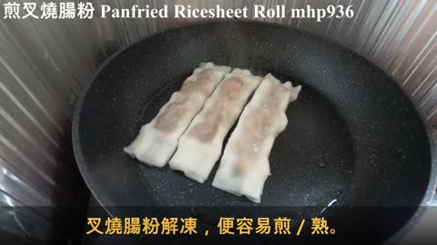 煎叉燒腸粉 Panfried Ricesheet Roll, mhp936, Dec 2020