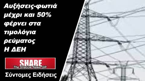 Έρχονται αυξήσεις - φωτιά έως 50% στους λογαριασμούς ρεύματος της ΔΕΗ