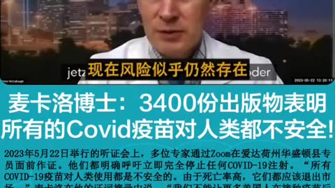 麥卡洛博士：3400多份出版物表明所有的Cov異苗對人類不安全