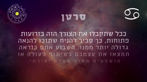 ההורוסקופ השבועי למזל סרטן 21-27 לינואר