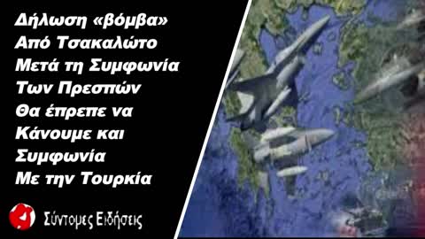 «βόμβα» από Τσακαλώτο Μετά τη Συμφωνία των Πρεσπών θα έπρεπε να κάνουμε και συμφωνία με την Τουρκία