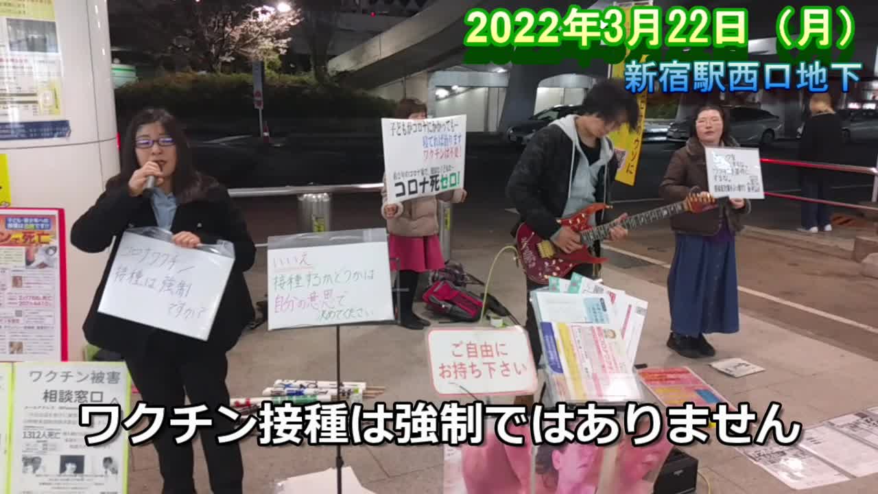 賑やかな街宣活動【新宿西口地下広場 2022年3月21日(月・祝)】