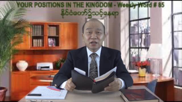 Weekly Word #85 - Your Positions in the Kingdom