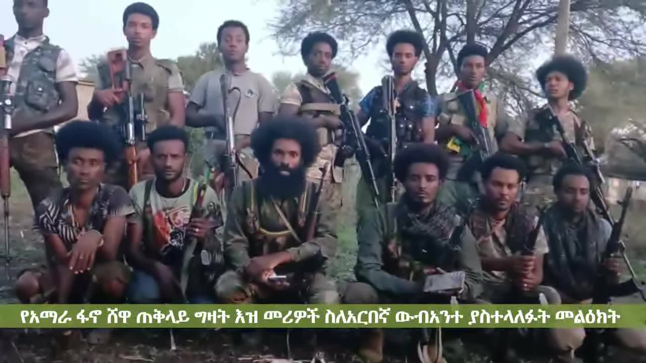 የአማራ ፋኖ ሸዋ ጠቅላይ ግዛት እዝ መሪዎች ስለአርበኛ ውብአንተ ያስተላለፉት መልዕክት