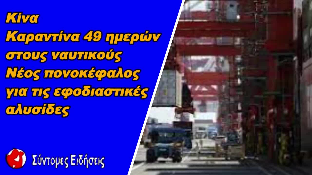 Κίνα Καραντίνα 49 ημερών στους ναυτικούς – Νέος «πονοκέφαλος» για τις εφοδιαστικές αλυσίδες