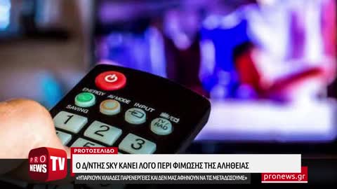 Διευθυντής SKY: «Υπάρχουν χιλιάδες παρενέργειες και δεν μας αφήνουν να τις μεταδώσουμε»