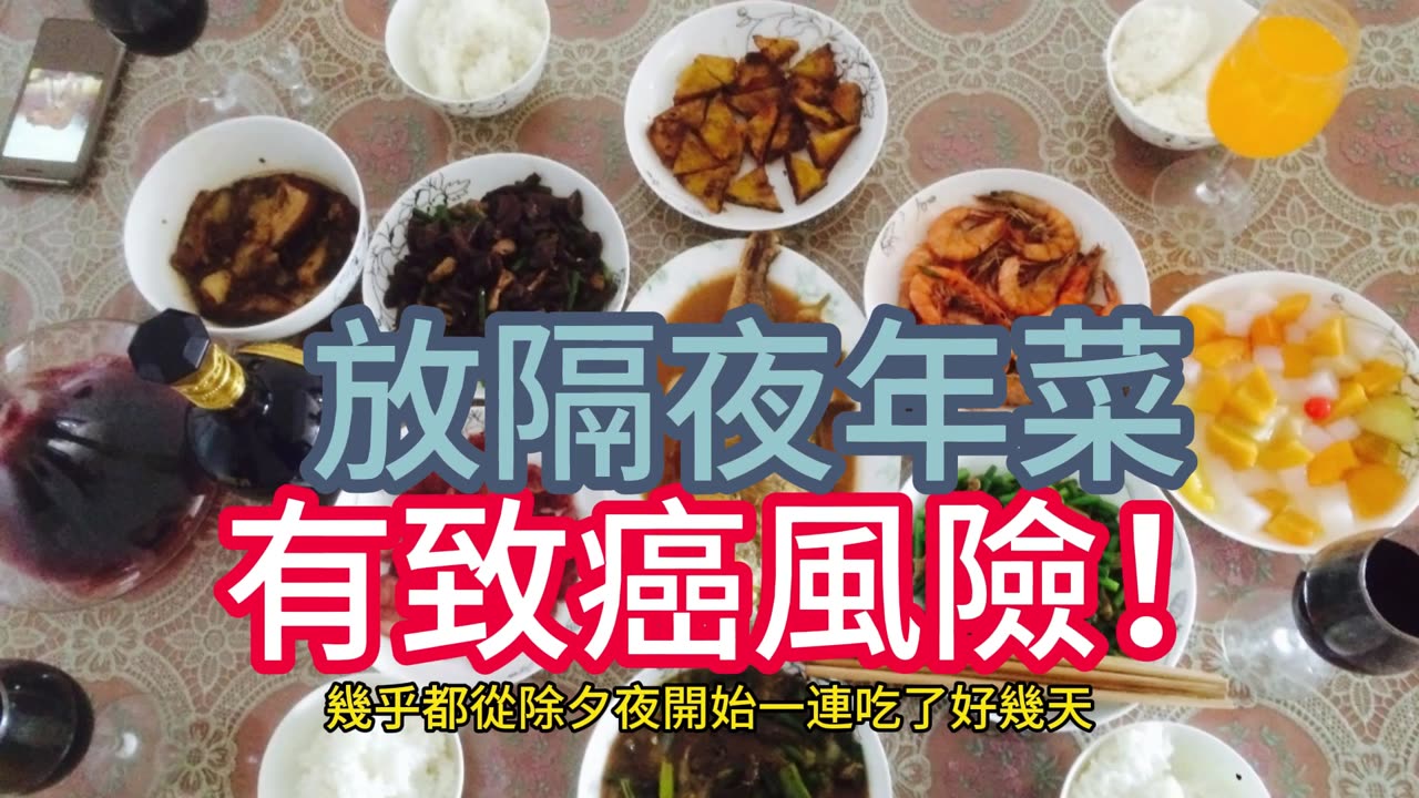 放隔夜年菜 有致癌風險!