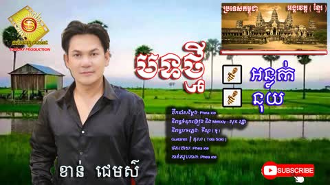 បទថ្មី អន្លក់ និង នុយ ច្រៀងដោយ ខាន់ ជេមស៌ I Khmer New Song 2021