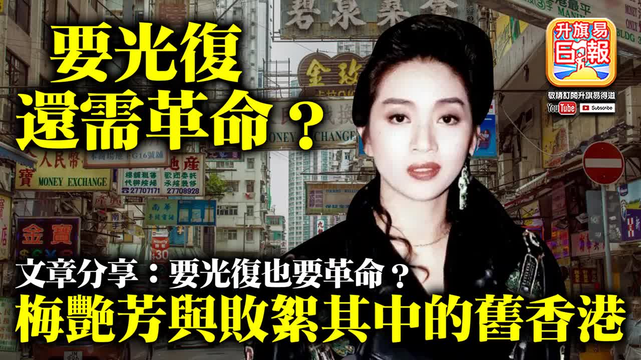 12.05 【要光復還需革命？】文章分享：要光復也要革命？梅艷芳與敗絮其中的舊香港