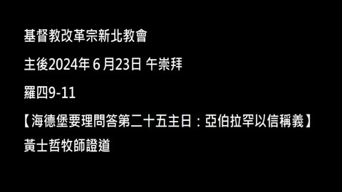 【海德堡要理問答第二十五主日：亞伯拉罕以信稱義】