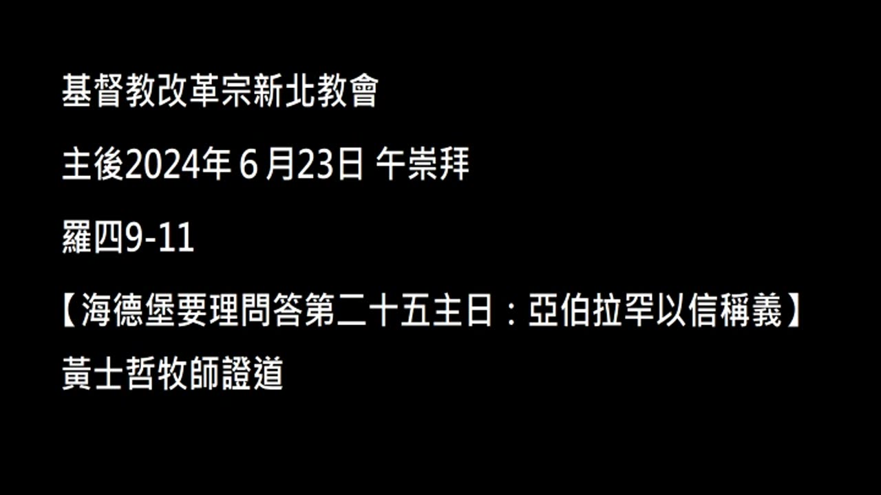 【海德堡要理問答第二十五主日：亞伯拉罕以信稱義】