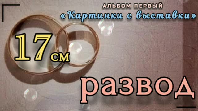 17 см - развод