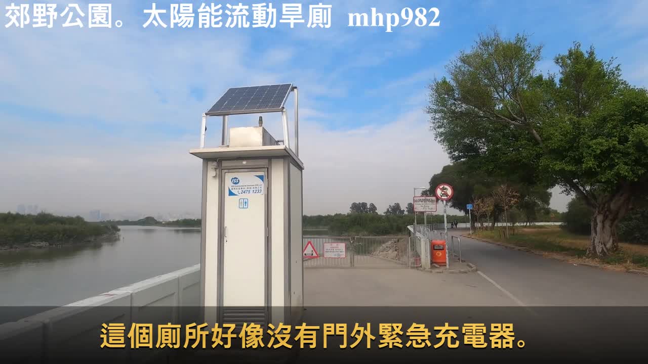 香港郊野公園。太陽能流動旱廁 HK Country Park. Solar mobile dry toilet, mhp982, Jan 2021