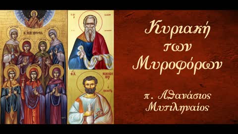 Η γυναίκα έξω και μέσα στον Χριστιανισμό ׀ Ταφή ή καύση των νεκρών; - π. Αθανάσιος Μυτιληναίος