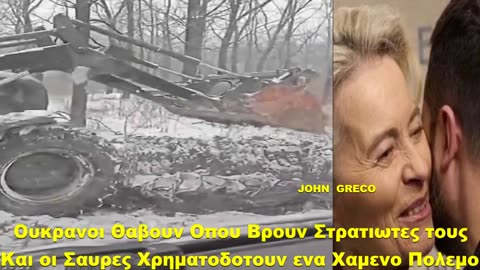 #ΧΡΗΜΑΤΟΔΟΥΝ ΑΚΟΜΑ και ΤΩΡΑ, ΕΝΑ ΠΟΛΕΜΟ που Ηταν #ΧΑΜΕΝΟΣ ΗΔΗ...