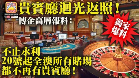12.07 獨家爆料【貴賓廳迴光返照！】博企高層報料：不止永利，20號起全澳所有賭場都不再有貴賓廰！