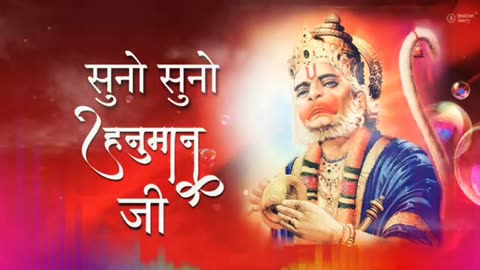 सुनो सुनो हनुमान जी एक जरूरी काम जी | Suno Suno Hanuman Ji | Bhajan |