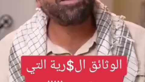 الوثائق التي بيد حماس